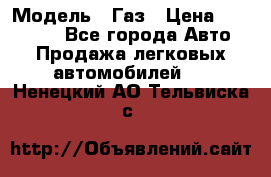  › Модель ­ Газ › Цена ­ 160 000 - Все города Авто » Продажа легковых автомобилей   . Ненецкий АО,Тельвиска с.